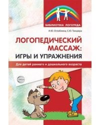 Логопедический массаж Игры и упражнения для детей раннего и дошкольного возраста