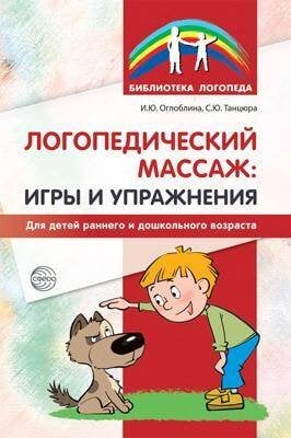 Логопедический массаж Игры и упражнения для детей раннего и дошкольного возраста