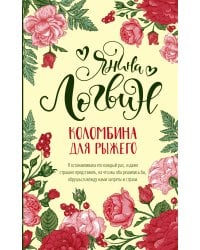 Коломбина для рыжего