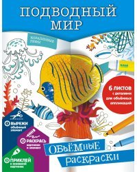 Подводный мир