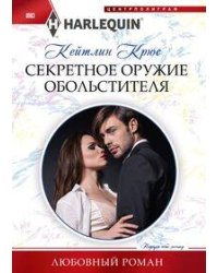 Секретное оружие обольстителя