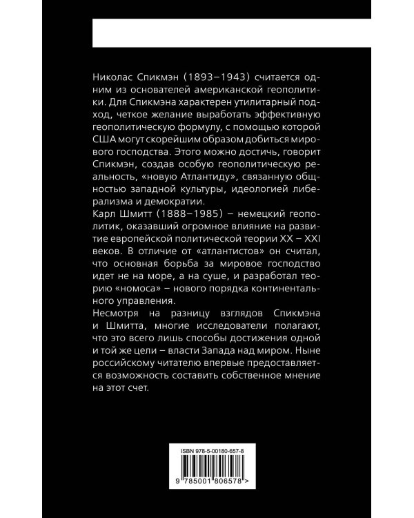 «Новая Атлантида». Геополитика Запада на суше и на море
