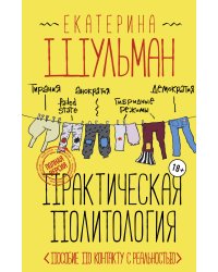 Практическая политология. Пособие по контакту с реальностью