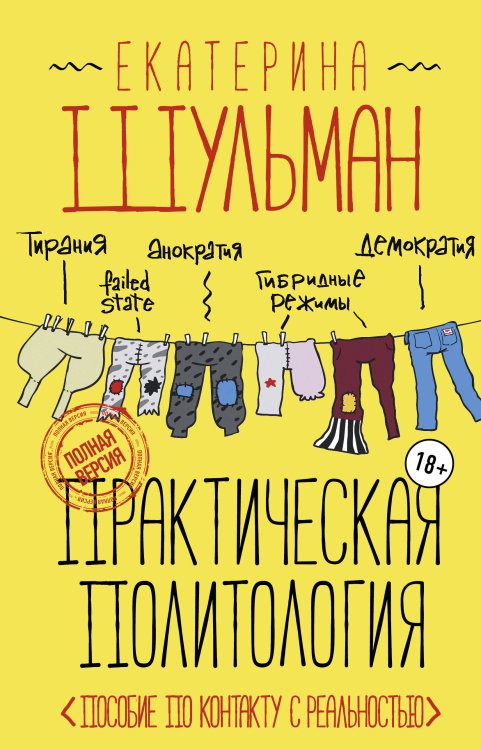 Лучшие медиа-книги Практическая политология. Пособие по контакту с реальностью
