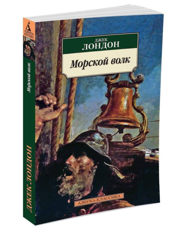 Морской волк