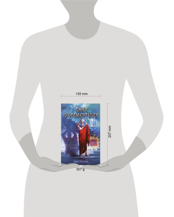 Смех бессмертных