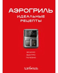 Аэрогриль. Идеальные рецепты