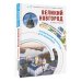 Великий Новгород и окрестности. Маршруты для путешествий