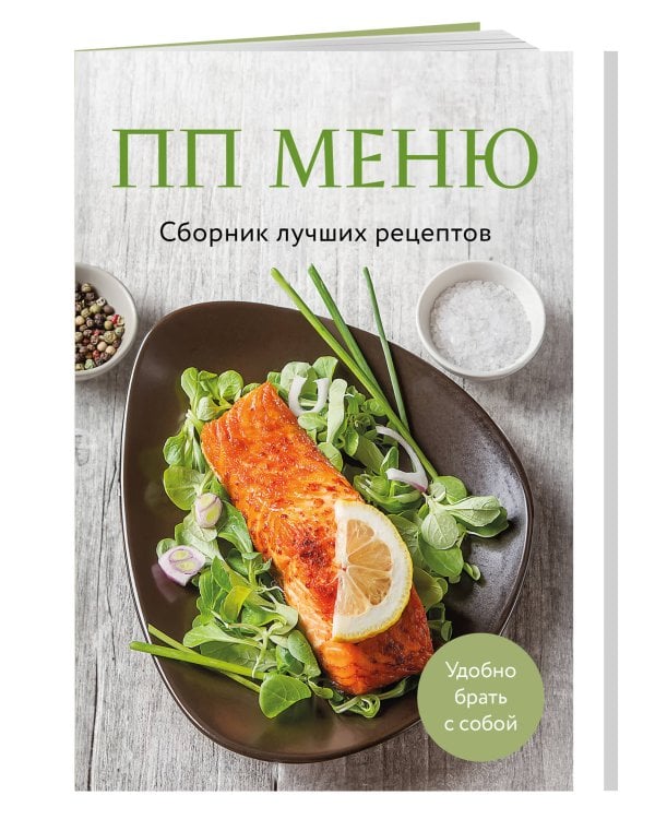 ПП меню. Сборник лучших рецептов