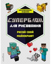 СУПЕРБЛОК для рисования. Рисуй свой Minecraft. 1