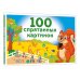100 спрятанных картинок