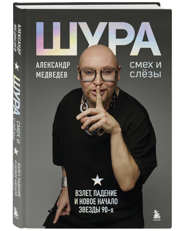 Шура. Смех и слезы. Взлет, падение и новое начало звезды 90-х