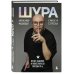 Шура. Смех и слезы. Взлет, падение и новое начало звезды 90-х