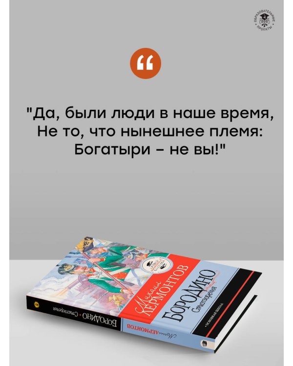 Бородино. Стихотворения