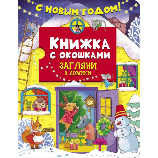 Книжка с окошками (маленький формат) Книжка с окошками. С новым годом! Загляни в домики