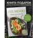 ПП меню. Сборник лучших рецептов