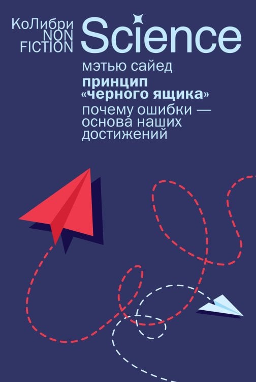 Обложка книги «Принцип «черного ящика»: Почему ошибки — основа наших достижений» — Сайед Мэтью, ISBN 9785389301900