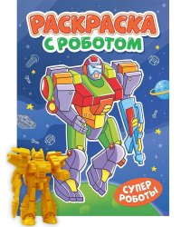 РАСКРАСКА С РОБОТОМ. СУПЕР РОБОТЫ