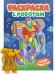 РАСКРАСКА С РОБОТОМ. СУПЕР РОБОТЫ