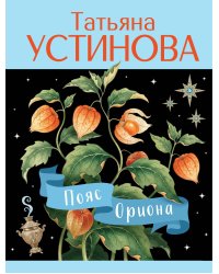 Пояс Ориона