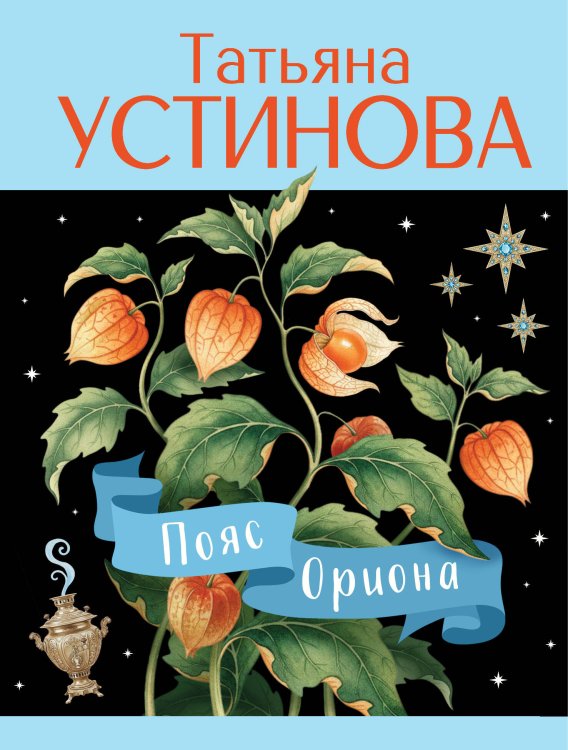 Пояс Ориона