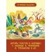 Сокровища мировой литературы для детей Круглый год. Иллюстрации Ольги Ионайтис