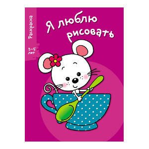 Я ЛЮБЛЮ РИСОВАТЬ 3-5 лет. Вып.8. Мышка в чашке