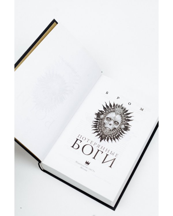 Потерянные боги