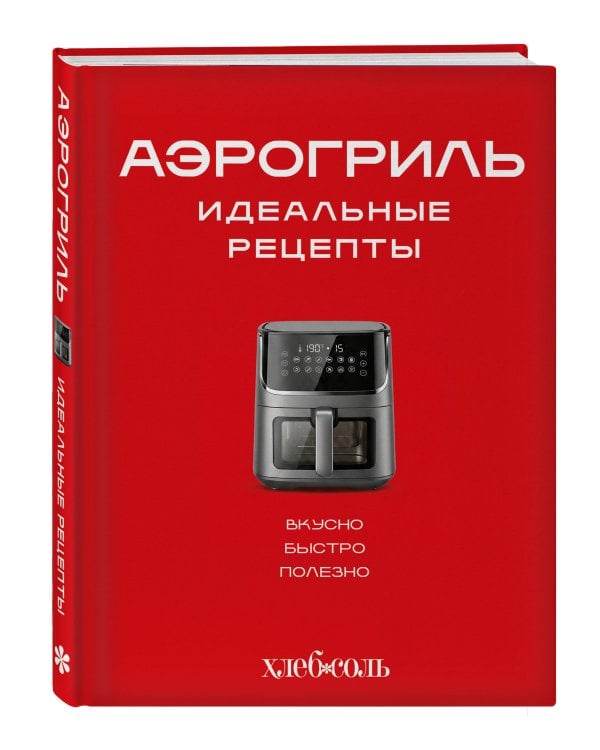 Аэрогриль. Идеальные рецепты