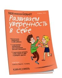 Мой маленький блокнот. Развиваем уверенность в себе