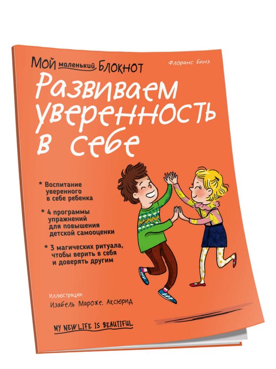 Обложка книги «Мой маленький блокнот. Развиваем уверенность в себе» — Флоранс Бинэ, ISBN 9789851542754