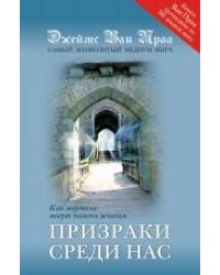 Призраки среди нас
