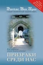Обложка книги «Призраки среди нас» — Ван Прааг Джеймс, ISBN 9785699384655