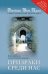 Обложка книги «Призраки среди нас» — Ван Прааг Джеймс, ISBN 9785699384655