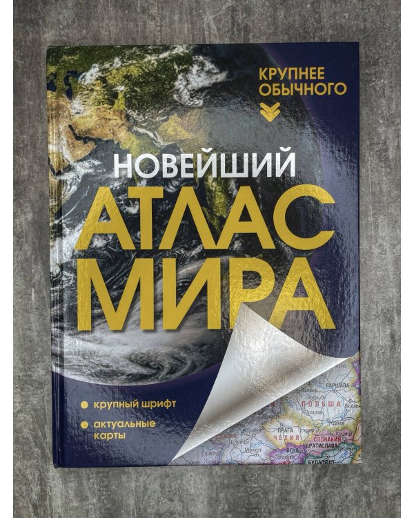 Новейший атлас мира. (Крупнее обычного) Т