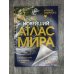 Новейший атлас мира. (Крупнее обычного) Т