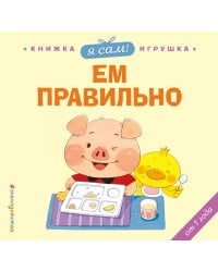 Я сам! Ем правильно