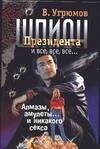 Обложка книги «Шпион президента. Кн. 1. Алмазы, амулеты… и никакого секса» — Угрюмов В., ISBN 5170273207