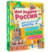 Моя Родина - Россия. Для начальной школы
