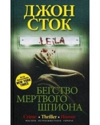Бегство мертвого шпиона: роман. Сток Джон