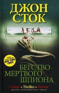 Бегство мертвого шпиона: роман. Сток Джон