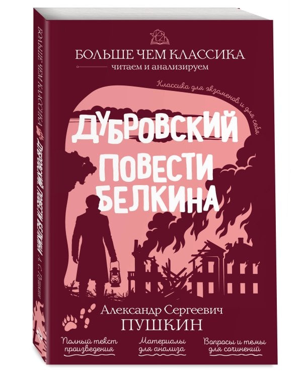 Дубровский. Повести Белкина