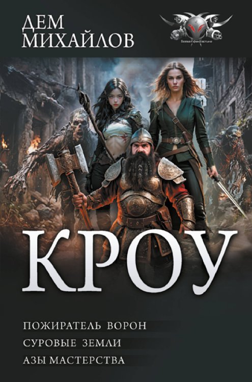 Коллекция. КРОУ