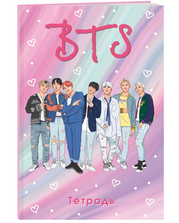 Тетрадь общая. I love BTS (А5, 48 л., мягкая обложка, накидки)