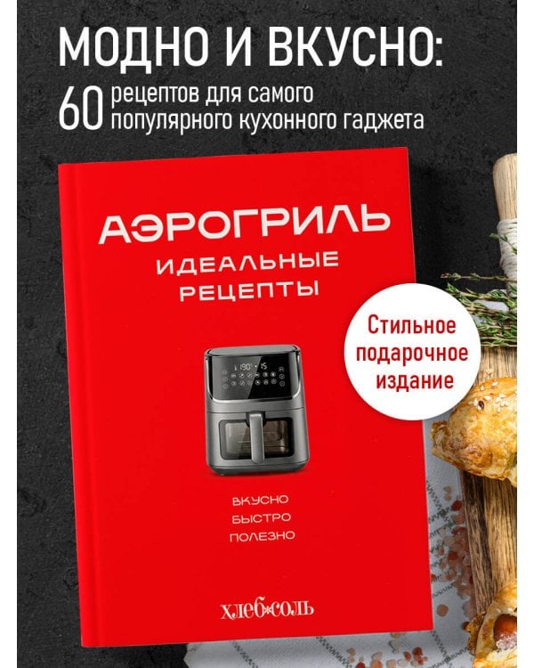Аэрогриль. Идеальные рецепты