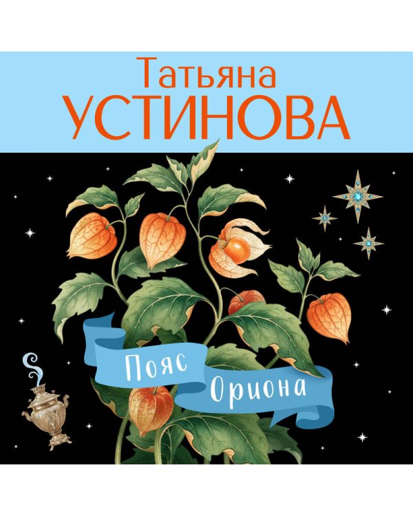 Пояс Ориона