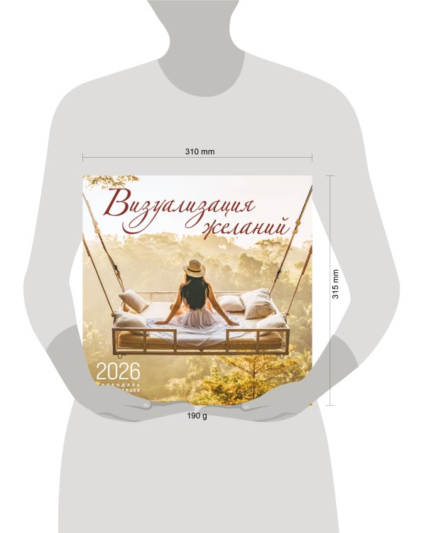 Визуализация желаний. Календарь настенный на 16 месяцев на 2026 год (300х300 мм)