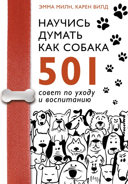 Домашние любимцы Научись думать как собака. 501 совет по уходу и воспитанию