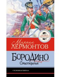 Бородино. Стихотворения