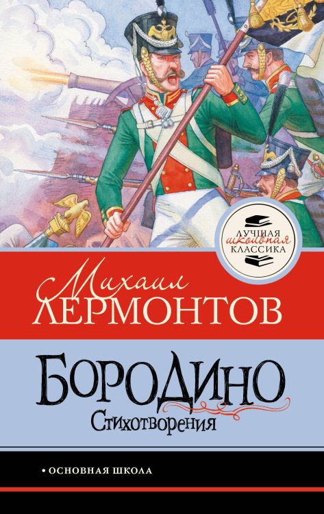 Бородино. Стихотворения